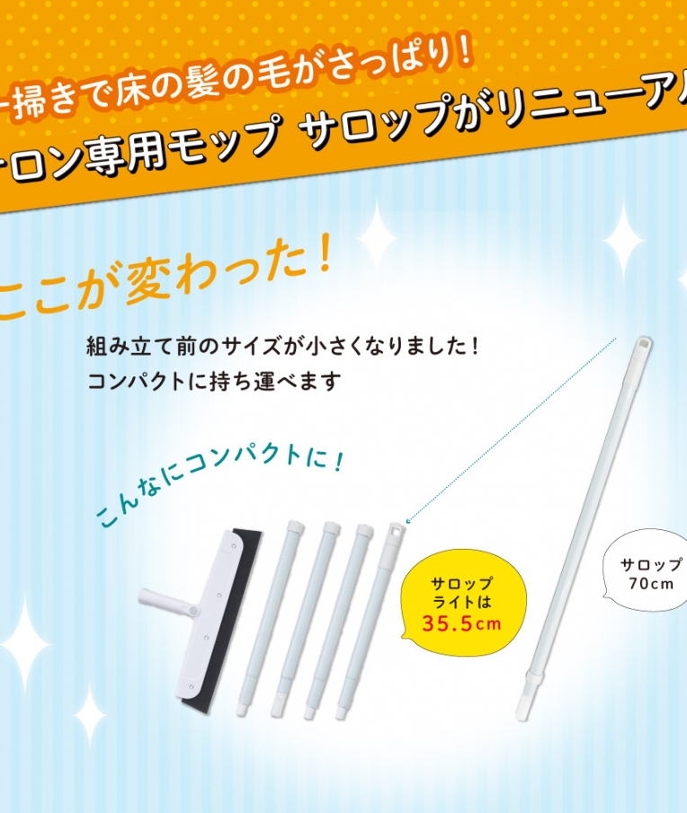 サロン専用モップ サロップライト